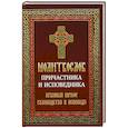 russische bücher:  - Молитвослов причастника и исповедника. Крупный шрифт: Руководство к исповеди