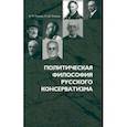 russische bücher: Камнев Владимир Михайлович - Политическая философия русского консерватизма