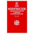 russische bücher:  - Молитвослов с раздельными канонами и правилом ко Святому Причастию