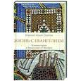 russische bücher: Осипов А.И. - Жизнь с Евангелием. Комментарии к Евангелию от Матфея.