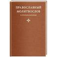 russische bücher:  - Православный молитвослов в русском переводе иеромонаха Амвросия