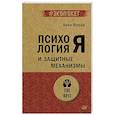 russische bücher: Фрейд А - Психология Я и защитные механизмы