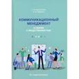 russische bücher: Емельянов Станислав Михайлович - Коммуникационный менеджмент в связях с общественностью. Учебное пособие