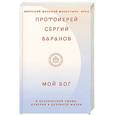 Мой Бог. О бесконечной Любви,доверии и духовной жизни