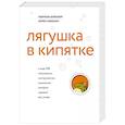 russische bücher: Габриэль Вайнберг, Лорен Макканн - Лягушка в кипятке и еще 300 популярных инструментов мышления, которые сделают вас умнее