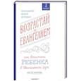 russische bücher: Бородин Ф. - Возрастай с Евангелием.Как воспитать ребенка в Евангельском духе.Притчи Христовы