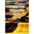 russische bücher:  - Стратегия подъема села