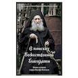 russische bücher:   - В поисках Божественной благодати.Жизнь и учение старца Иосифа Исихаста