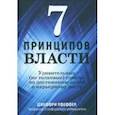 russische bücher: Пфеффер Джеффри - 7 принципов власти. Удивительные (но толковые) советы по достижению целей и карьерному росту