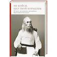 russische bücher: Соколова Г. - Не бойся, цел твой кораблик. Истории,рассказанные преподобным Варсонофием Оптинским