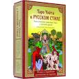russische bücher:  - Таро Уэйта в русском стиле. 78 карт и толкование