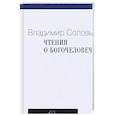 russische bücher: Соловьев В.С. - Чтения о Богочеловечестве
