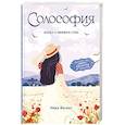 russische bücher: Васкес Н. - Солософия. Наука о любви к себе