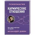 russische bücher: Искандер Джин - Кармические отношения. Психомагия. Как найти партнера по судьбе