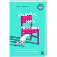 Неудобно быть удобным. Как перестать угождать другим и воспитать в себе самоуважение