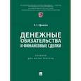 russische bücher: Ефимова Людмила Георгиевна - Денежные обязательства и финансовые сделки. Учебник для магистратуры