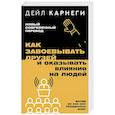 Как завоевывать друзей и оказывать влияние на людей