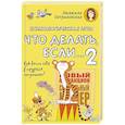 russische bücher: Петрановская Л.В. - Психологическая игра для детей "Что делать если...-2".