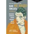 Как не надо писать. От пролога до кульминации