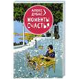 russische bücher: Дубас А. - Моменты Счастья