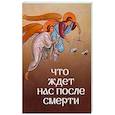 Что ждет нас после смерти?