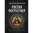 russische bücher: Макинтош К. - Россия оккультная. Традиции язычества, эзотерики и мистики