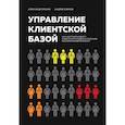 russische bücher: Александр Ерохин, Андрей Климов - Управление клиентской базой. Как настроить работу клиентского отдела и получить максимальный результат