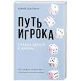 russische bücher: Шапкин Ю.В. - Путь игрока. Ставка ценой в жизнь: как не дать слабостям управлять вашей жизнью