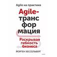 russische bücher: Йорген Хессельберг - Agile-трансформация. Раскрывая гибкость бизнеса