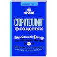 russische bücher: Орский Я. - Сторителлинг в соцсетях. Необычный взгляд на обычные тексты, или Как написать историю