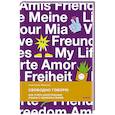Свободно говорю. Как учить иностранные языки с удовольствием