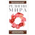 russische bücher:  - Религии мира. Для тех, кто хочет все успеть
