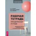 russische bücher: Маккей Мэтью - Рабочая тетрадь при депрессии и стыде. Преодоление мыслей о неполноценности и улучшение самочувствия
