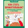 russische bücher: Рогалева Оксана Олеговна - Как стать внимательным? Профилактика проблем в обучении. Тренинг для детей 7-8 лет