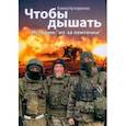 russische bücher: Кучеренко Елена Александровна - Чтобы дышать. Истории из-за ленточки
