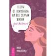 russische bücher: Макаренко Инна - Тесты от психолога на все случаи жизни. Для женщин
