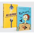 russische bücher: Оксанен Е.,Одоната Т. - На нервах.Тамар, какого хрена? (Комплект)