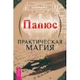 russische bücher: Папюс - Практическая магия