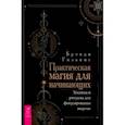 russische bücher: Брэнди Уильямс - Практическая магия для начинающих. Техники и ритуалы для фокусирования энергии
