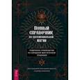 Полный справочник по церемониальной магии. Подробное руководство по западной мистической традиции