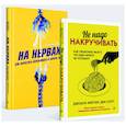 russische bücher: Флетчер Дж.,Одоната Т. - Не надо накручивать. На нервах