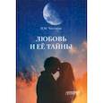 russische bücher: Чистяков Николай Михайлович - Любовь и её тайны