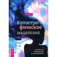 russische bücher: Дэйви Грэм - Катастрофическое мышление. Почему вы тревожитесь и как перестать