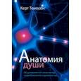 russische bücher: Томпсон Керт - Анатомия души