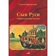 russische bücher: Боровский Сергей Брониславович - Сын Руси. Добрая русская сказка