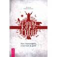 russische bücher: Чайковская Алиса - Тайны Берегини. Как привлечь счастье в дом