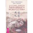 russische bücher: Питеркина Лиза - Даосские секреты любовного искусства