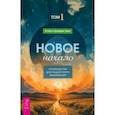 russische bücher: Хикс Эстер - Новое начало. Том I. Руководство для радостного выживания