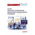 russische bücher: Федченко Е. А. - Анализ финансово-хозяйственной деятельности государственных учреждений
