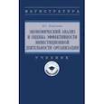 russische bücher: Пласкова Наталья Степановна - Экономический анализ и оценка эффективности инвестиционной деятельности организации. Учебник